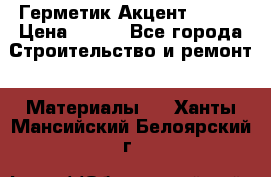 Герметик Акцент - 136 › Цена ­ 376 - Все города Строительство и ремонт » Материалы   . Ханты-Мансийский,Белоярский г.